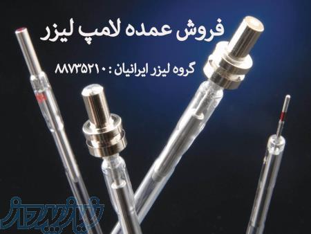 فروش فلش لامپ لیزر در تهران با قیمت عمده