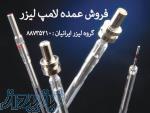 فروش فلش لامپ لیزر در تهران با قیمت عمده
