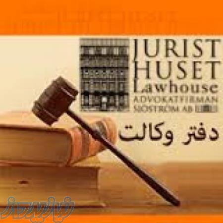 وکیل تهران متخصص ارث 