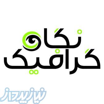 چاپ و تبلیغات نگاه گرافیک 