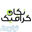 چاپ و تبلیغات نگاه گرافیک 