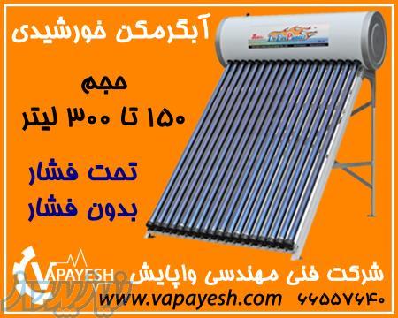 فروش آبگرمکن های خورشیدی (تحت فشار و بدون فشار)