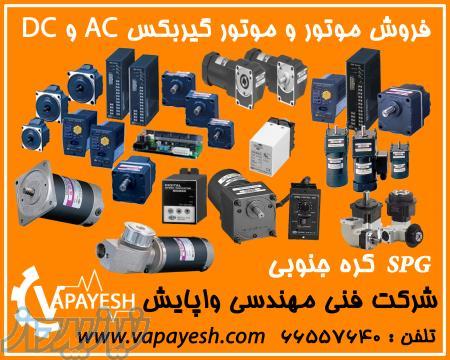 فروش انواع موتور گیربکس AC و موتور گیربکس DC ( برند SPG کره جنوبی )