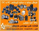 فروش انواع موتور گیربکس AC و موتور گیربکس DC ( برند SPG کره جنوبی )