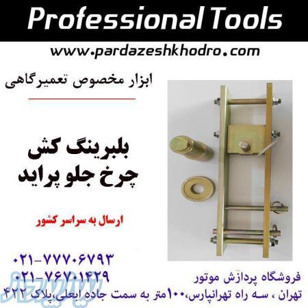 بلبرینگ کش چرخ جلو پراید 