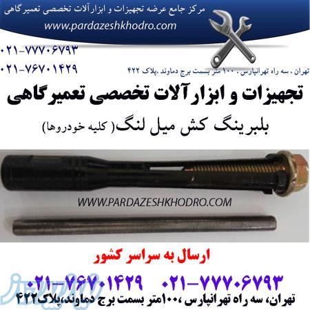 بلبرینگ کش میل لنگ کلیه خودروها 
