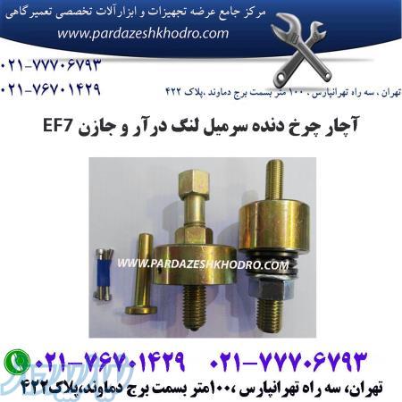 ابزار چرخ دنده درار و جازن سر میل لنگ EF7 