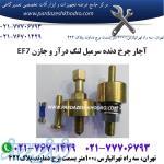 ابزار چرخ دنده درار و جازن سر میل لنگ EF7 