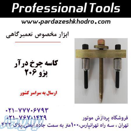 آچار کاسه چرخ درار عقب 206 