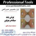 بوش بند سیلندر موتور 