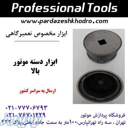 ابزار دسته موتوربالا 