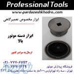 ابزار دسته موتوربالا 