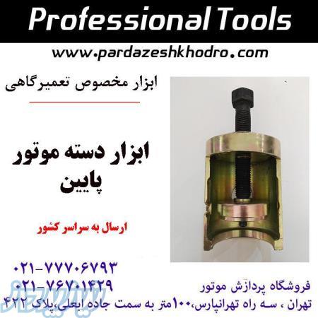 ابزار دسته موتور پایین 