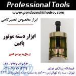 ابزار دسته موتور پایین 