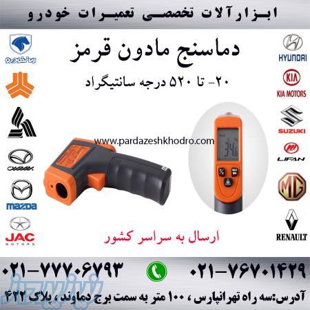 دماسنج مادون قرمز (ترمومتر) 