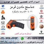 دماسنج مادون قرمز (ترمومتر) 