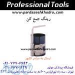 رینگ جمع کن 