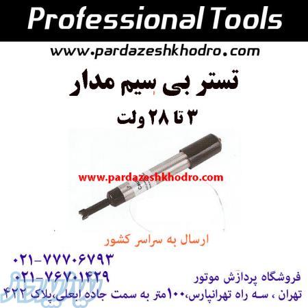 تست سیم و تست فیوز 