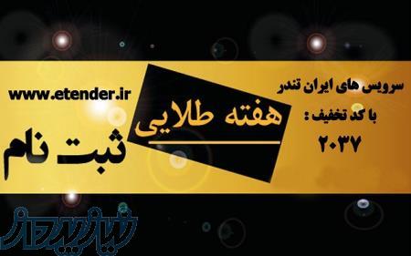 ایران تندر,اطلاع رسانی اخبار مناقصه و مزایده
