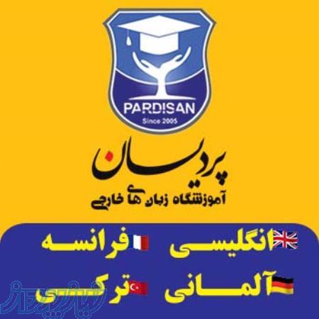 آموزشگاه زبان های خارجی پردیسان