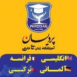 آموزشگاه زبان های خارجی پردیسان