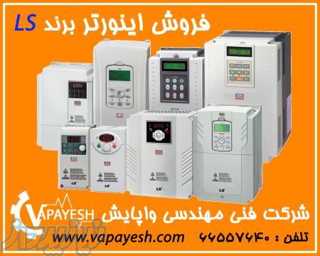 فروش درایو AC (اینورتر) LS و کنترل دور موتورهای AC