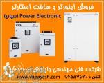 فروش درایو(اینورتر) و سافت استارتر Power Electronics اسپانیا