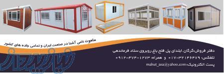 فروش کانکس-کاروان در ساری 