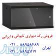 رک شبکه ایستاده  رک شبکه دیواری  تلفن : تهران 88958489 