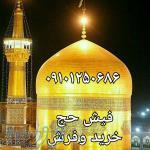 خرید وفروش فیش حج تمتع وعمره 