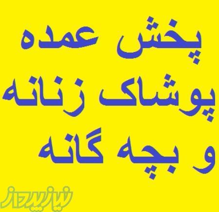 فروش عمده پوشاک زنانه و بچه گانه 