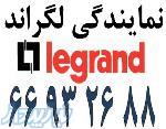 نمایندگی لگراند 66932635