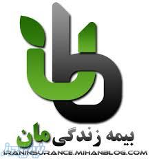 بیمه عمر بیمه ی ایران مان