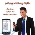 ارسال مناقصات از طریق پیام کوتاه