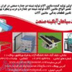 سازنده ماشین آلات تولید شیشه دوجداره