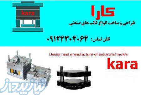 قالبسازی کارا( طراحی و ساخت انواع قالبهای صنعتی) 