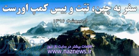 سفر به تبّت، چين و بيس کمپ اورست - ارديبهشت 1396 