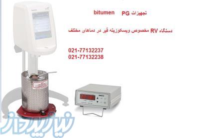 تجهیزات آزمایشگاه قیر و آسفالت و تجهیزات PG