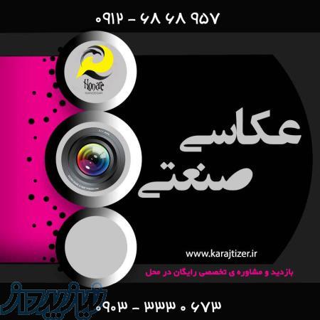 عکاسی صنعتی و تبلیغاتی 