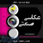 عکاسی صنعتی و تبلیغاتی 