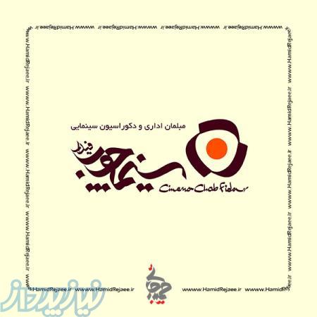 تجهیز و طراحی انواع سالن های امفی تئاتر ، سینما ، همایش سینما چوب