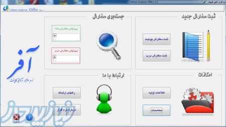 نرم افزار آنالیز کابینت آفر 
