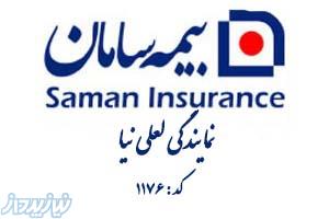 بیمه سامان نمایندگی لعلی نیا کد 1176 