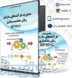 اولین دی وی دی مالتی مدیا آموزشی مدیریت فرآیندها-BPMN2 
