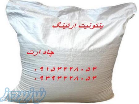 بنتونیت ارتینگ