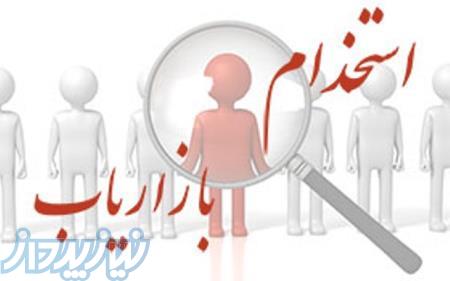 استخدام بازاریاب لوازم یدکی خودرو در اصفهان