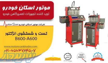 دستگاه تست و شستشوی انژکتور LG-A600 LG-B600