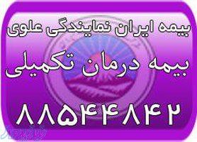 بیمه درمان تکمیلی بیمه ایران (بیمه ایران نمایندگی علوی)