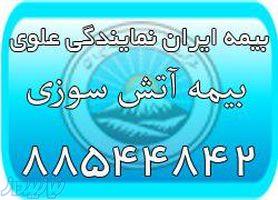 بیمه آتش سوزی (بیمه ایران نمایندگی علوی) 