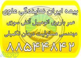 بیمه خودرو ایران، بیمه بدنه ایران، بیمه باربری